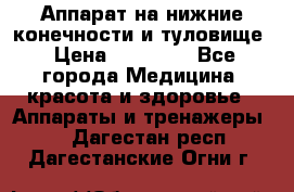 Аппарат на нижние конечности и туловище › Цена ­ 15 000 - Все города Медицина, красота и здоровье » Аппараты и тренажеры   . Дагестан респ.,Дагестанские Огни г.